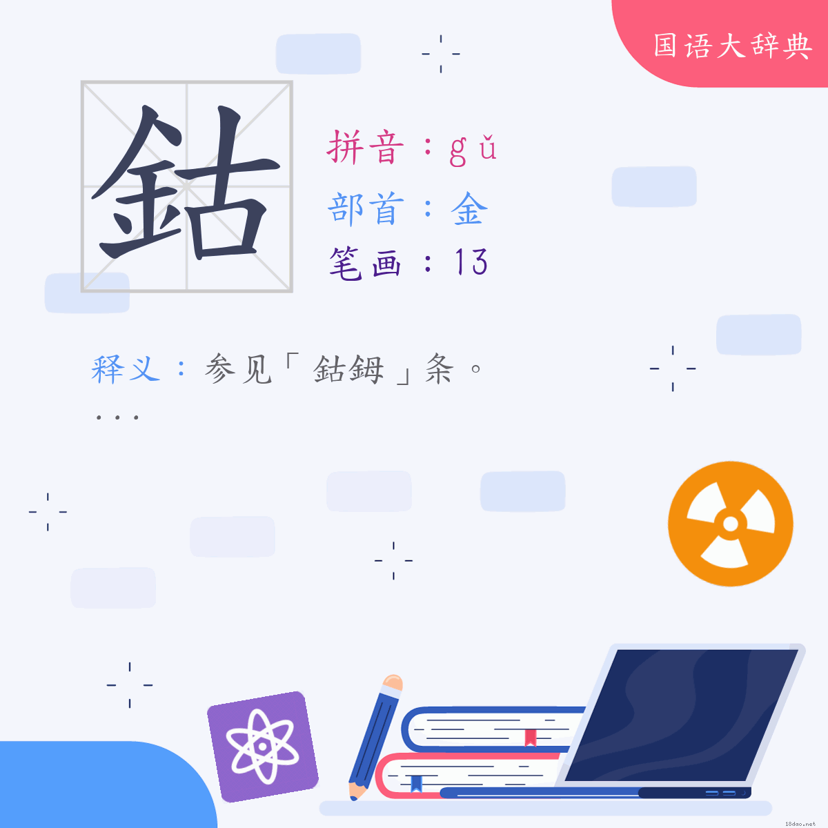 汉字:鈷 (注音:(一)ㄍㄨˇ,部首:金)