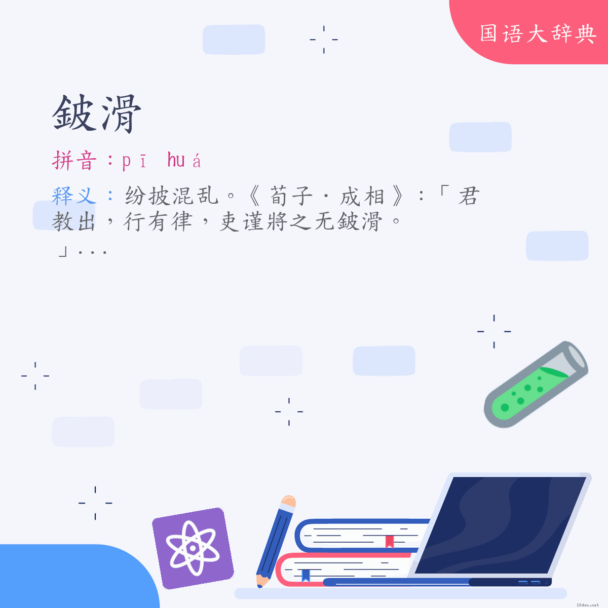 词语:鈹滑 (注音:ㄆㄧ　ㄏㄨㄚˊ)