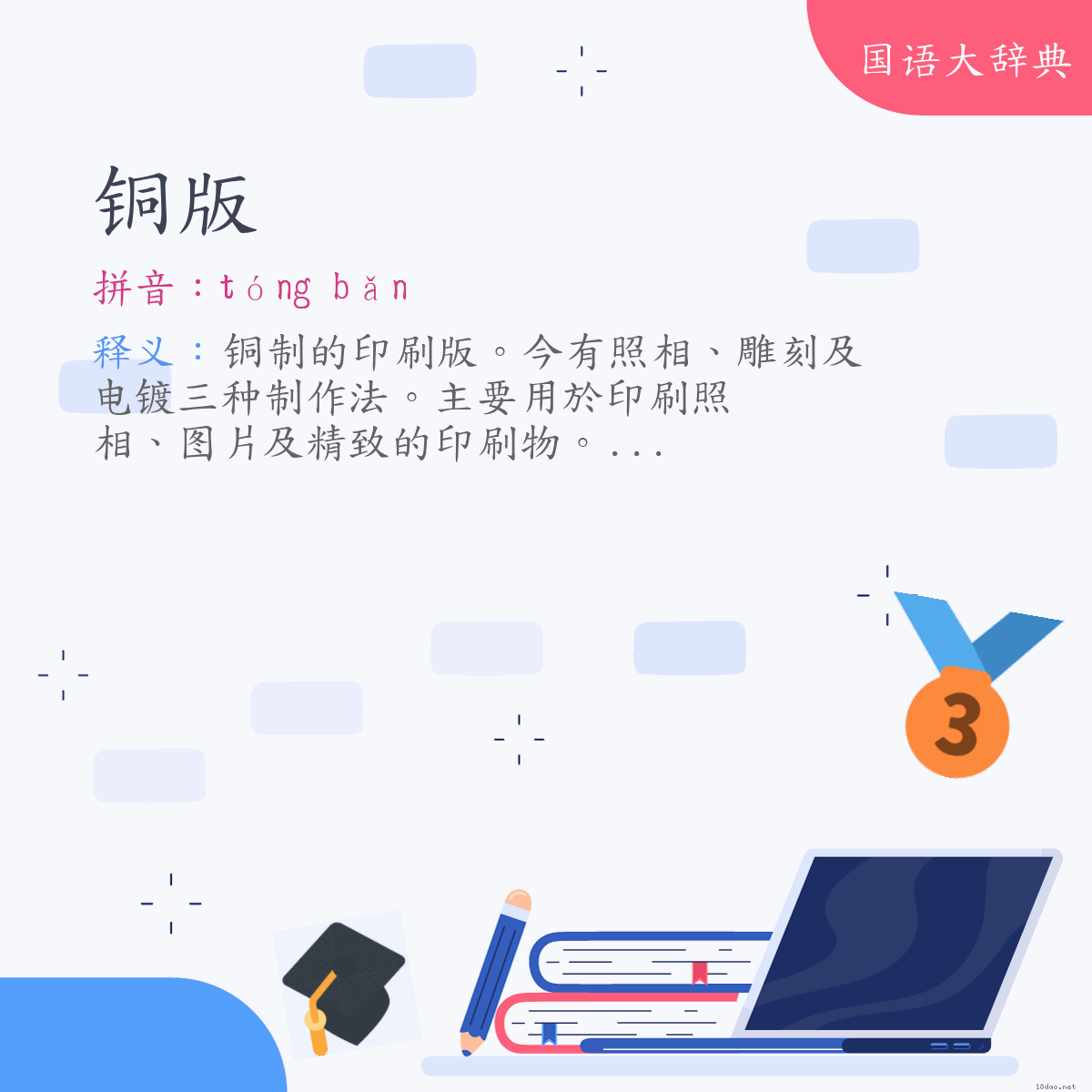 词语:铜版 (注音:ㄊㄨㄥˊ　ㄅㄢˇ)