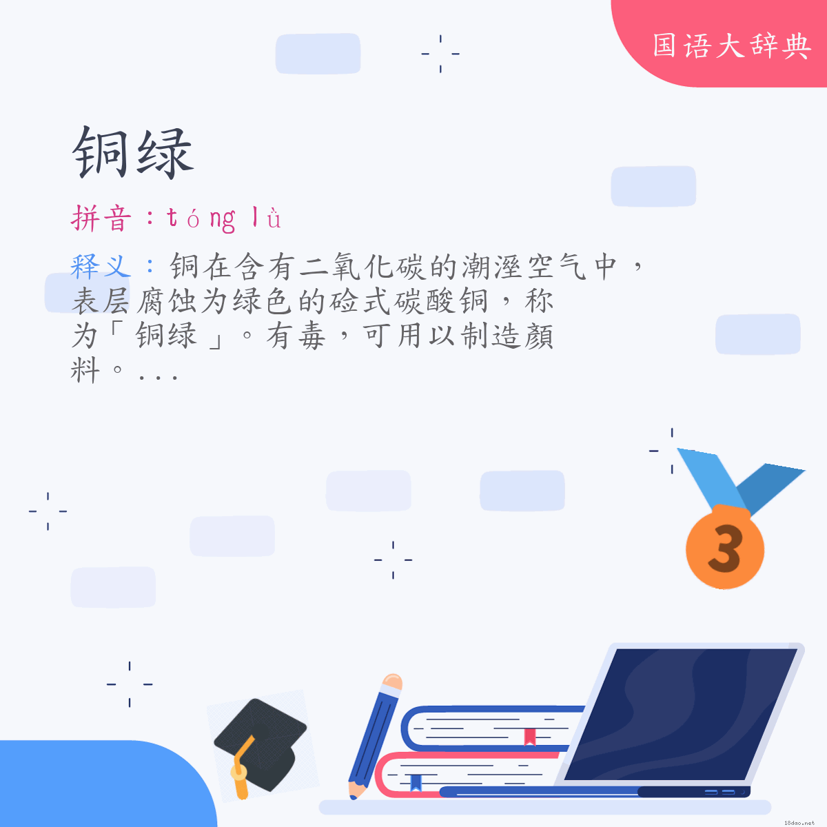 词语:铜绿 (注音:ㄊㄨㄥˊ　ㄌㄩˋ)