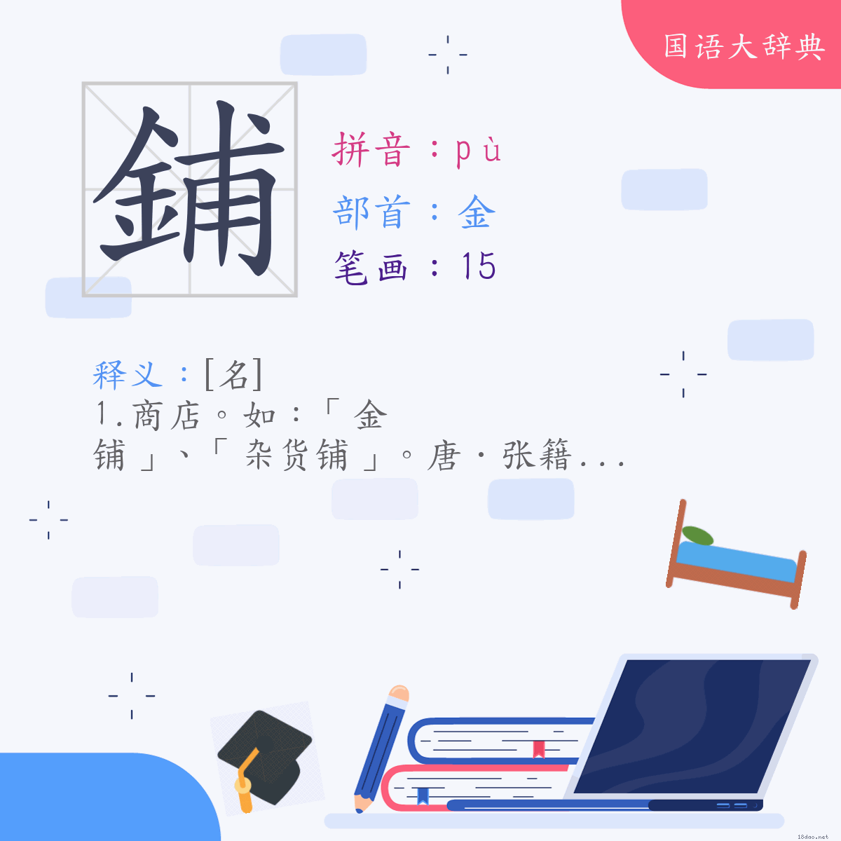 汉字:铺 (注音:(二)ㄆㄨˋ,部首:金)