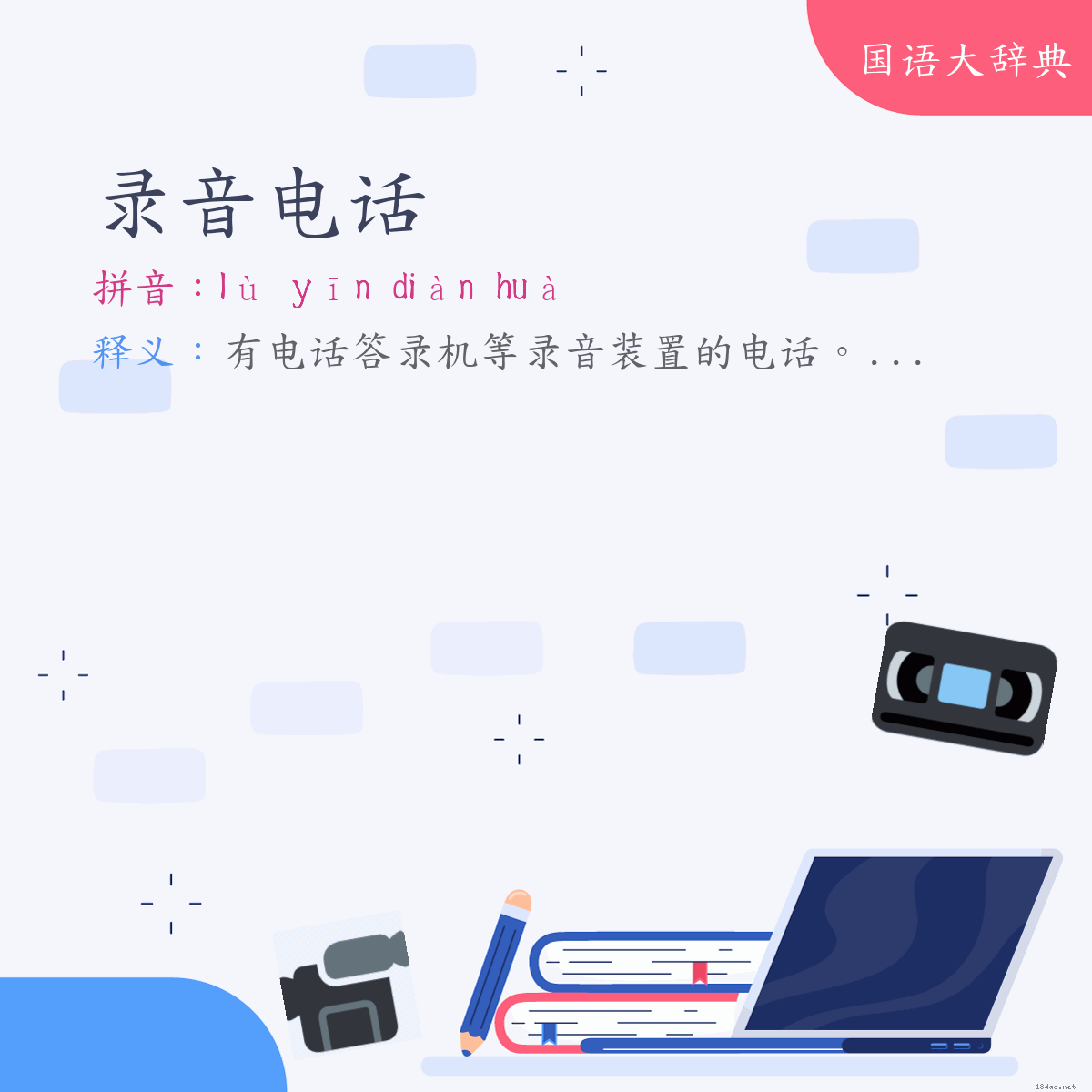 词语:录音电话 (注音:ㄌㄨˋ　ㄧㄣ　ㄉㄧㄢˋ　ㄏㄨㄚˋ)