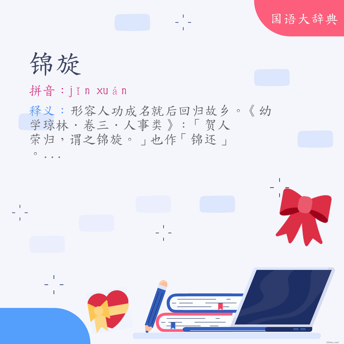 词语:锦旋 (注音:ㄐㄧㄣˇ　ㄒㄩㄢˊ)