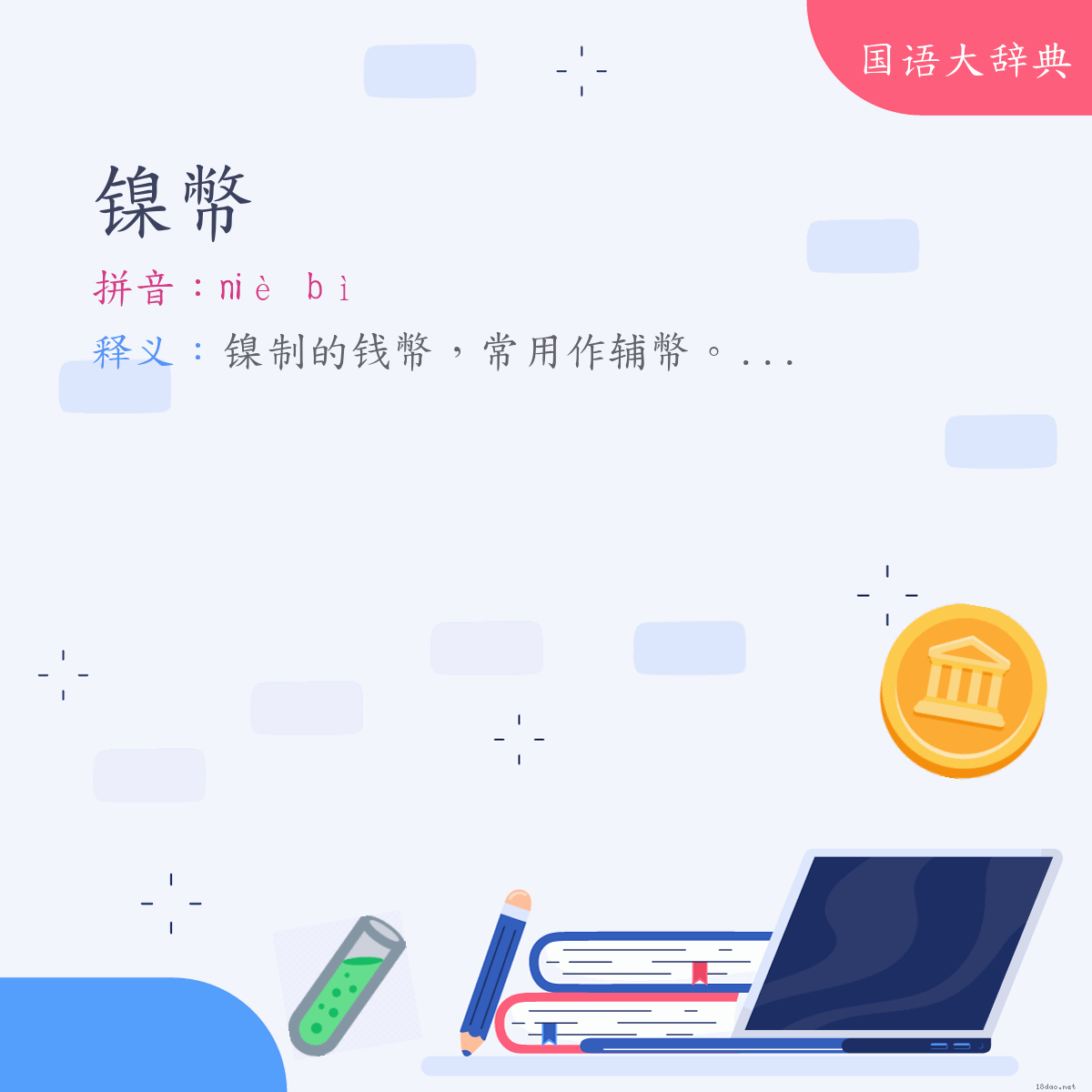 词语:镍幣 (注音:ㄋㄧㄝˋ　ㄅㄧˋ)