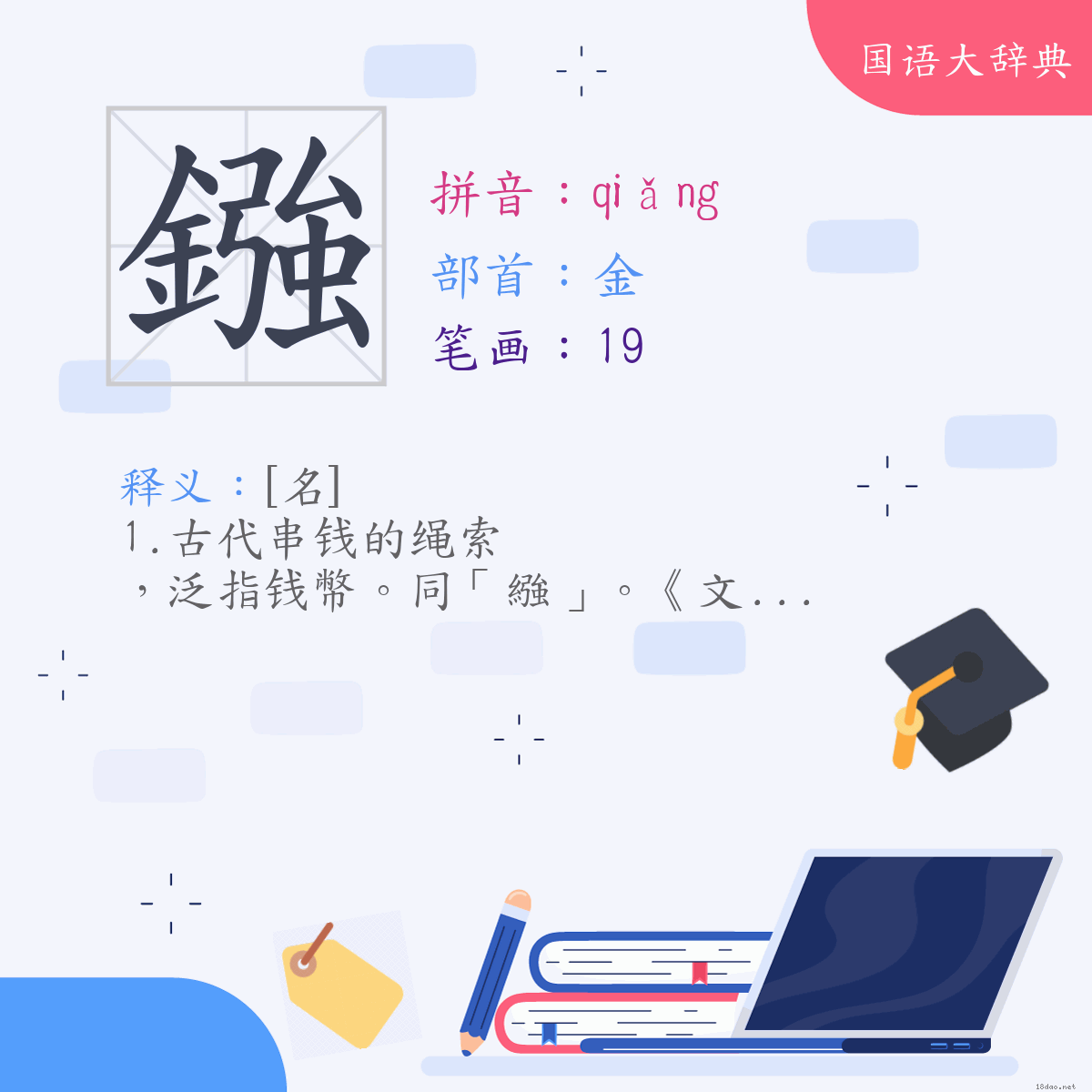 汉字:鏹 (注音:(一)ㄑㄧㄤˇ,部首:金)