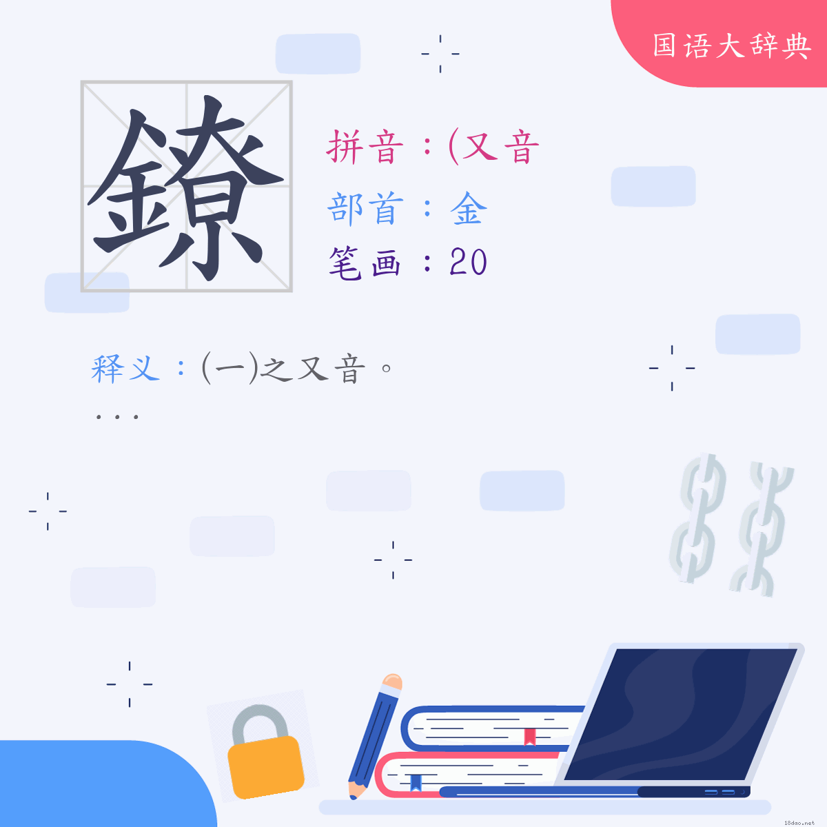 汉字:镣 (注音:(二)(又音)ㄌㄧㄠˋ,部首:金)