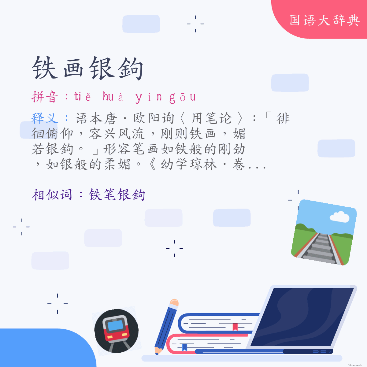 词语:铁画银鉤 (注音:ㄊㄧㄝˇ　ㄏㄨㄚˋ　ㄧㄣˊ　ㄍㄡ)