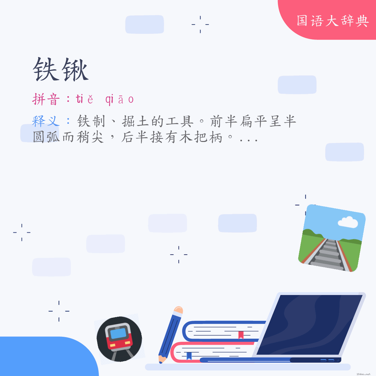 词语:铁锹 (注音:ㄊㄧㄝˇ　ㄑㄧㄠ)