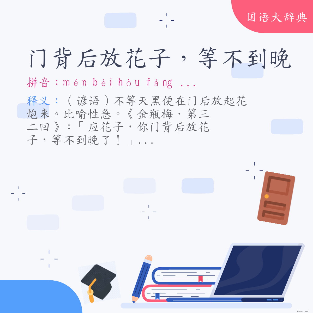 词语:门背后放花子,等不到晚 (注音:ㄇㄣˊ ㄅㄟˋ ㄏㄡˋ ㄈㄤˋ ㄏㄨㄚ ˙ㄗ ㄉㄥˇ ㄅㄨˋ ㄉㄠˋ ㄨㄢˇ)
