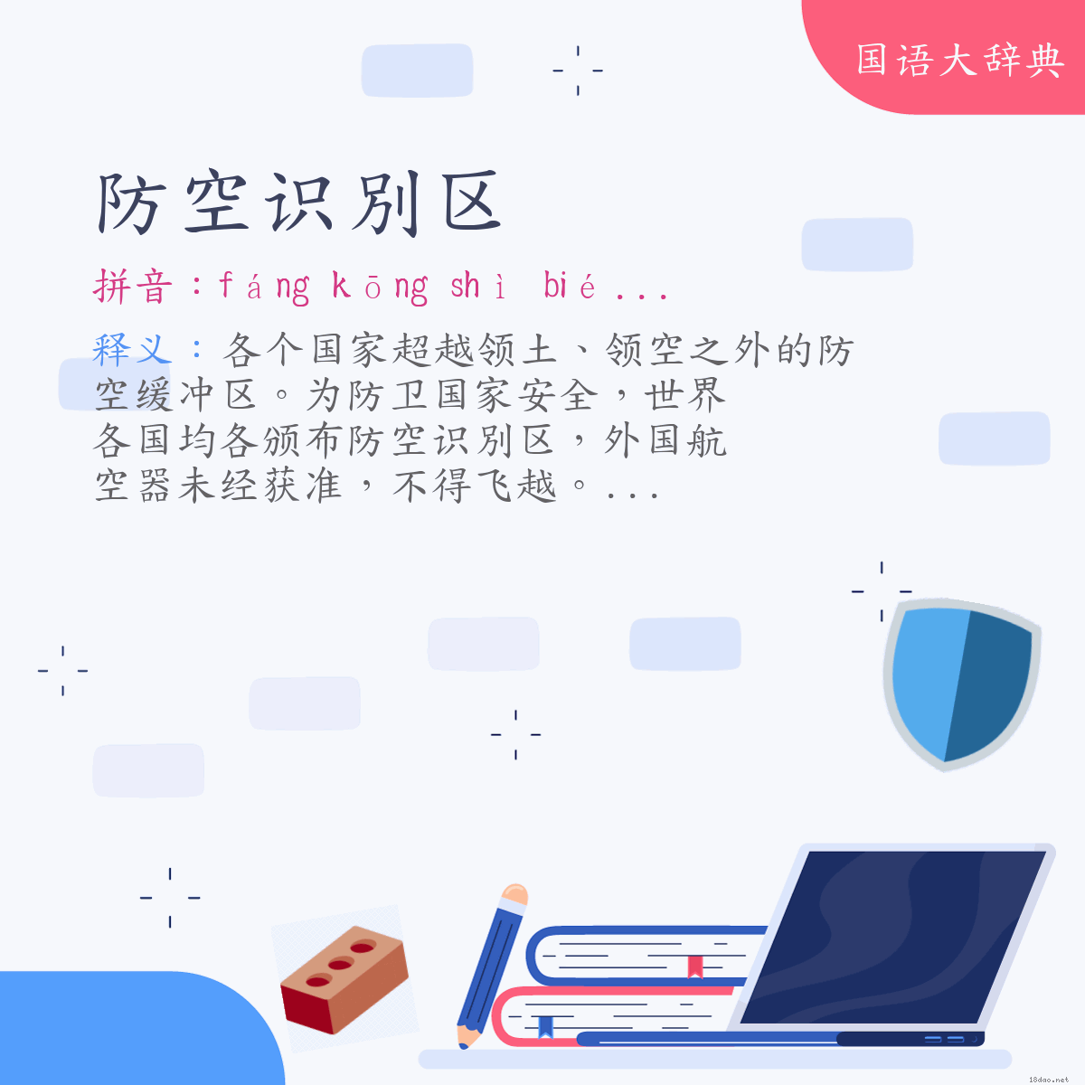 词语:防空识別区 (注音:ㄈㄤˊ　ㄎㄨㄥ　ㄕˋ　ㄅㄧㄝˊ　ㄑㄩ)
