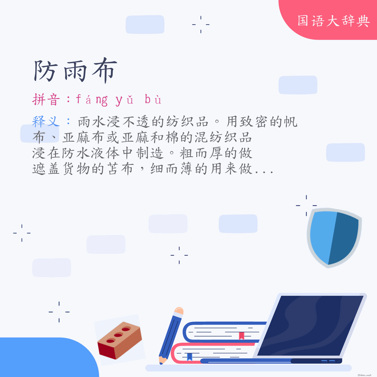 词语:防雨布 (注音:ㄈㄤˊ　ㄩˇ　ㄅㄨˋ)