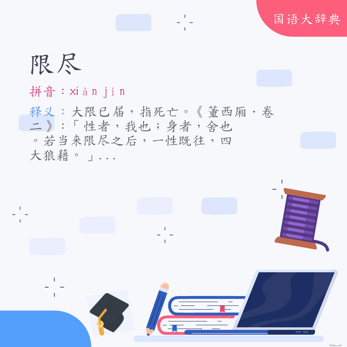 词语:限尽 (注音:ㄒㄧㄢˋ　ㄐㄧㄣˋ)