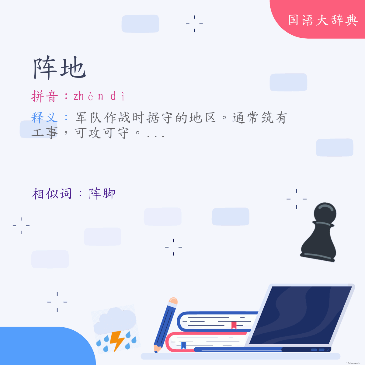 词语:阵地 (注音:ㄓㄣˋ　ㄉㄧˋ)