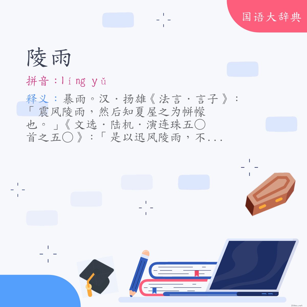 词语:陵雨 (注音:ㄌㄧㄥˊ　ㄩˇ)