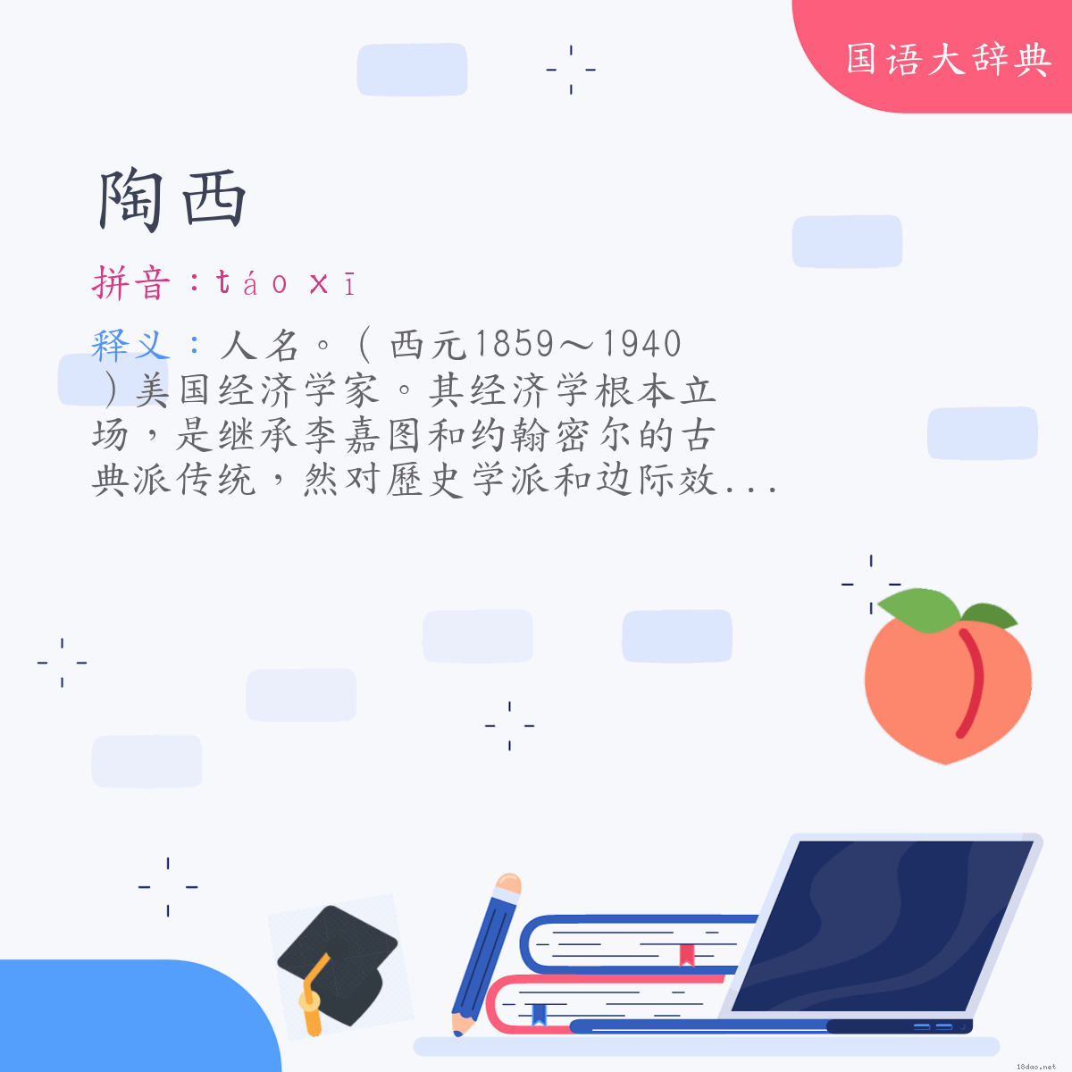 词语:陶西(Frank William Tanssing) (注音:ㄊㄠˊ ㄒㄧ)