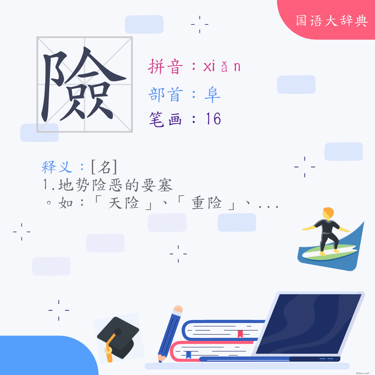 汉字:险 (注音:ㄒㄧㄢˇ,部首:阜)