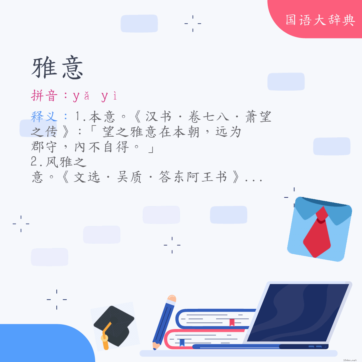 词语:雅意 (注音:ㄧㄚˇ　ㄧˋ)