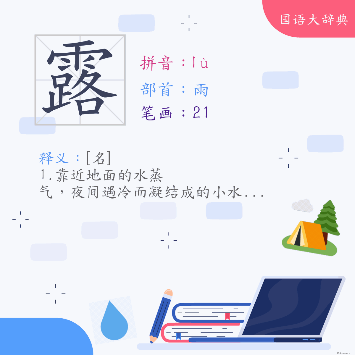 汉字:露 (注音:(一)ㄌㄨˋ,部首:雨)