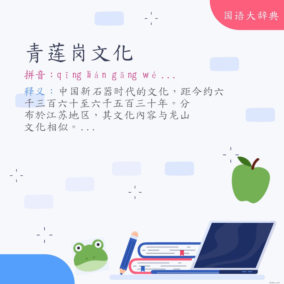 词语:青莲岗文化 (注音:ㄑㄧㄥ　ㄌㄧㄢˊ　ㄍㄤ　ㄨㄣˊ　ㄏㄨㄚˋ)