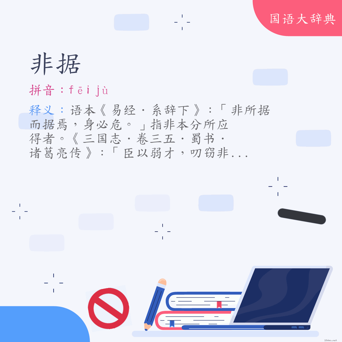 词语:非据 (注音:ㄈㄟ　ㄐㄩˋ)