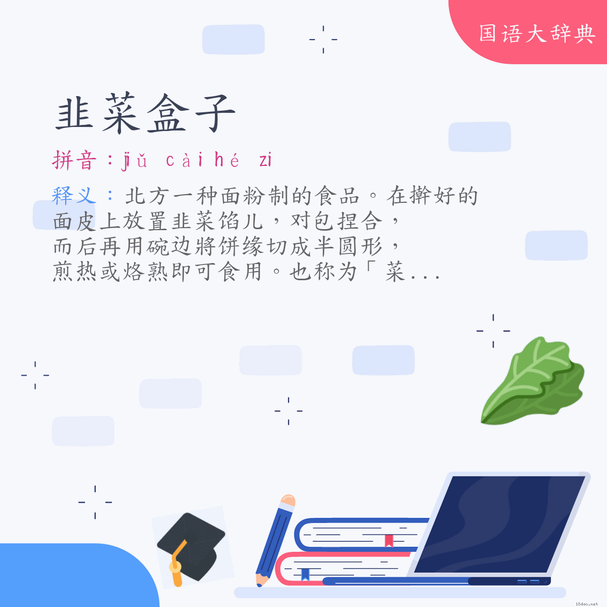 词语:韭菜盒子 (注音:ㄐㄧㄡˇ　ㄘㄞˋ　ㄏㄜˊ　˙ㄗ)