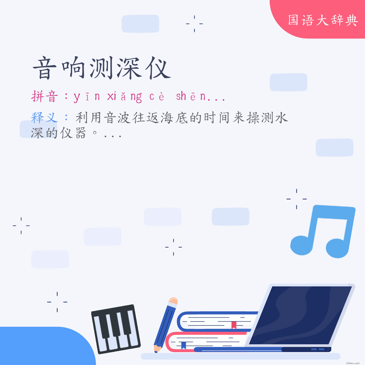 词语:音响测深仪 (注音:ㄧㄣ　ㄒㄧㄤˇ　ㄘㄜˋ　ㄕㄣ　ㄧˊ)