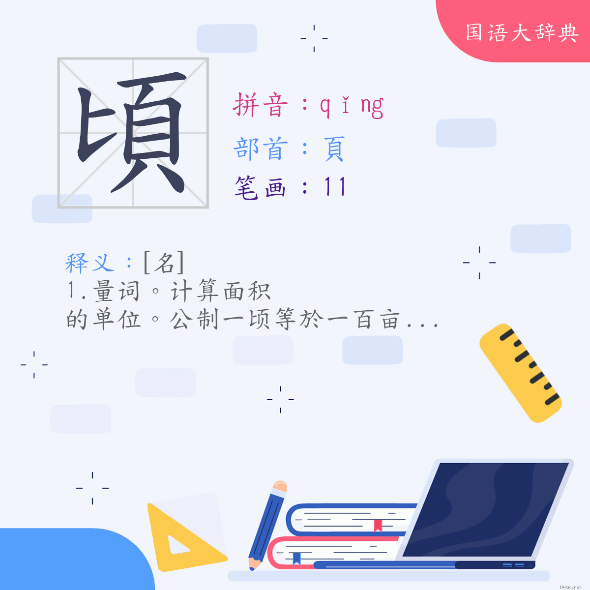 汉字:顷 (注音:(二)ㄑㄧㄥˇ,部首:页)