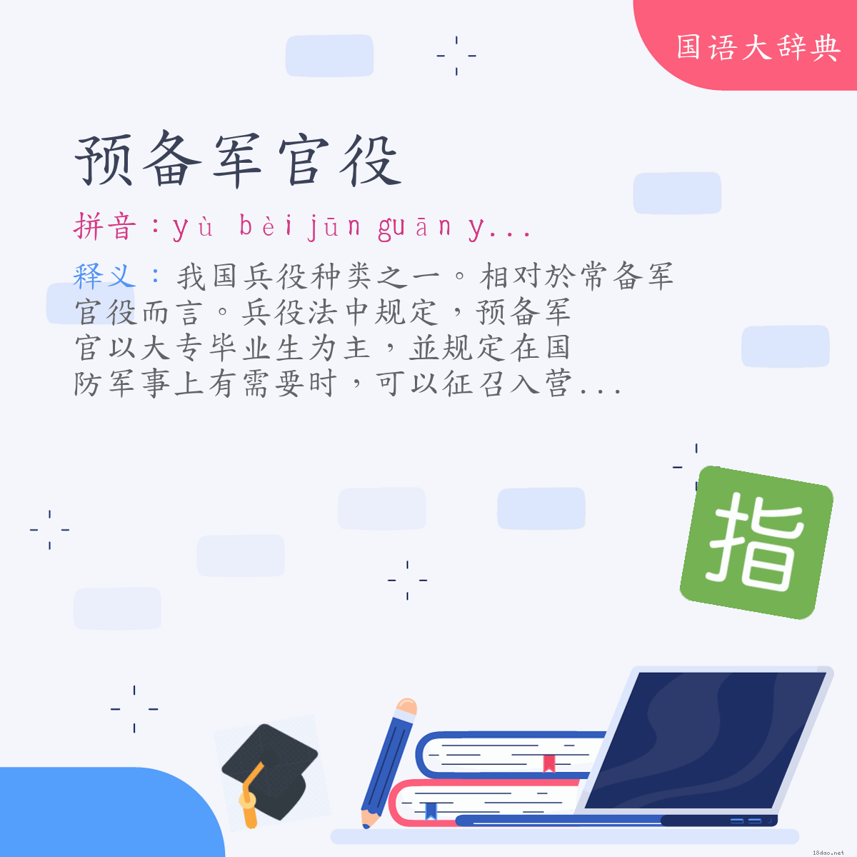 词语:预备军官役 (注音:ㄩˋ　ㄅㄟˋ　ㄐㄩㄣ　ㄍㄨㄢ　ㄧˋ)