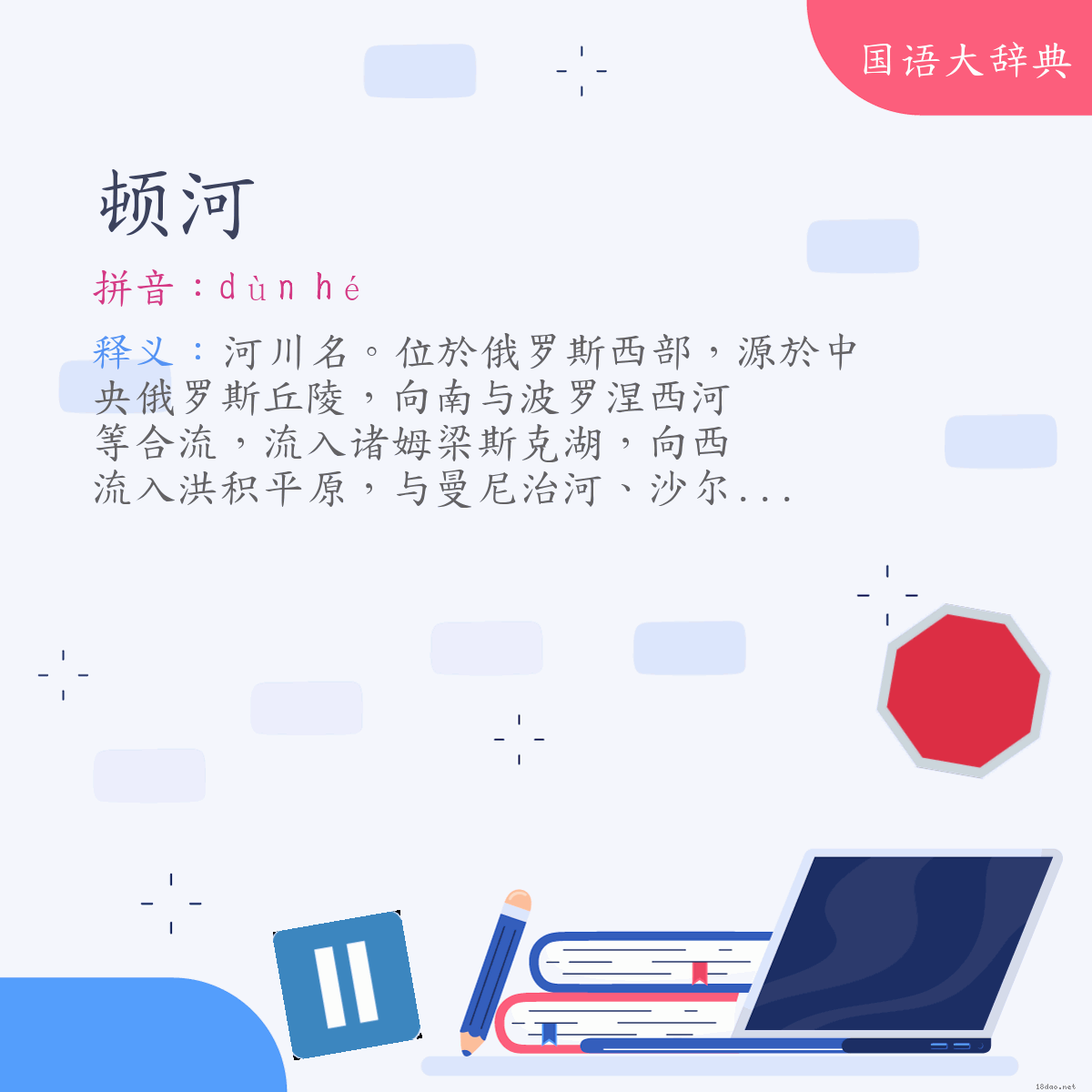 词语:顿河 (注音:ㄉㄨㄣˋ　ㄏㄜˊ)