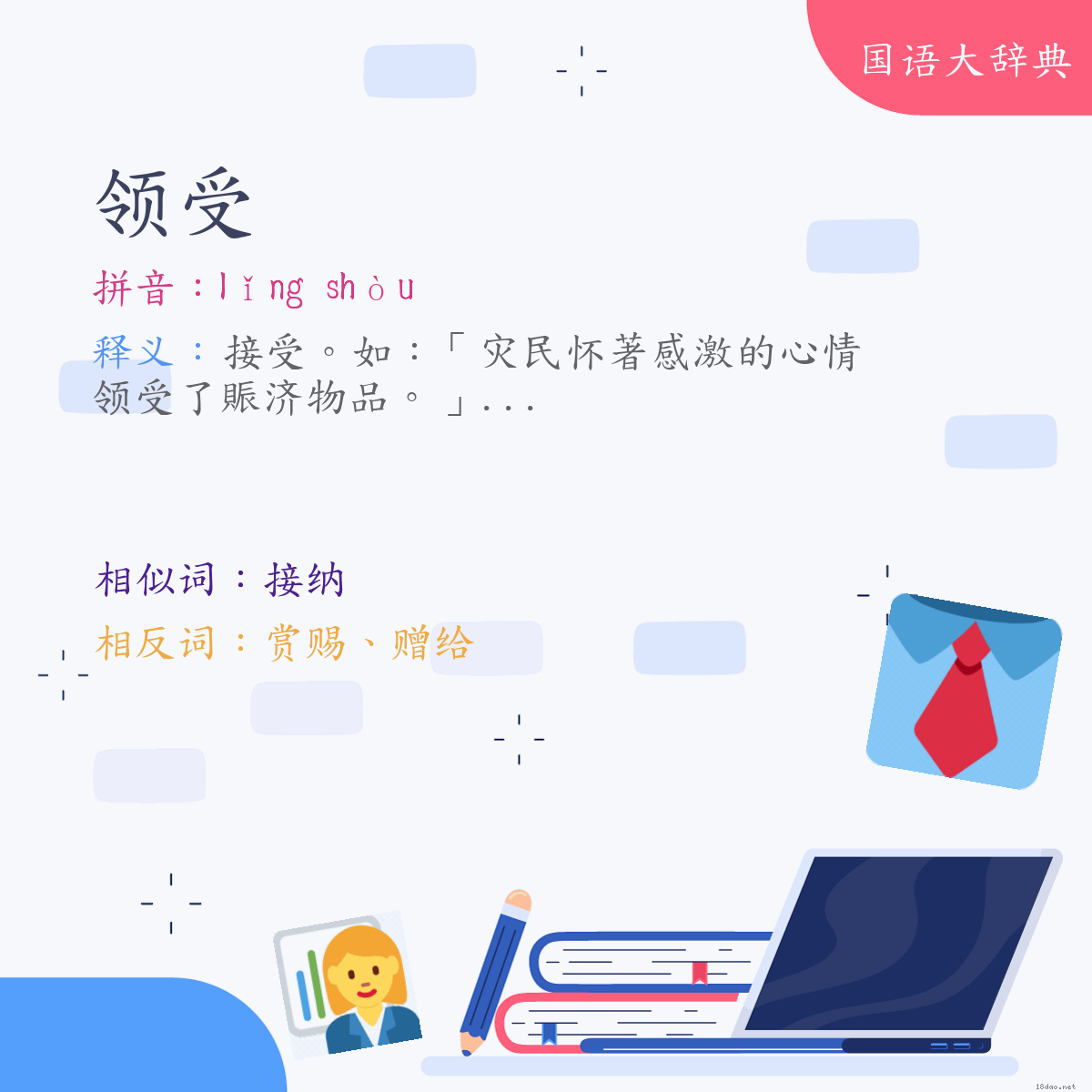 词语:领受 (注音:ㄌㄧㄥˇ　ㄕㄡˋ)