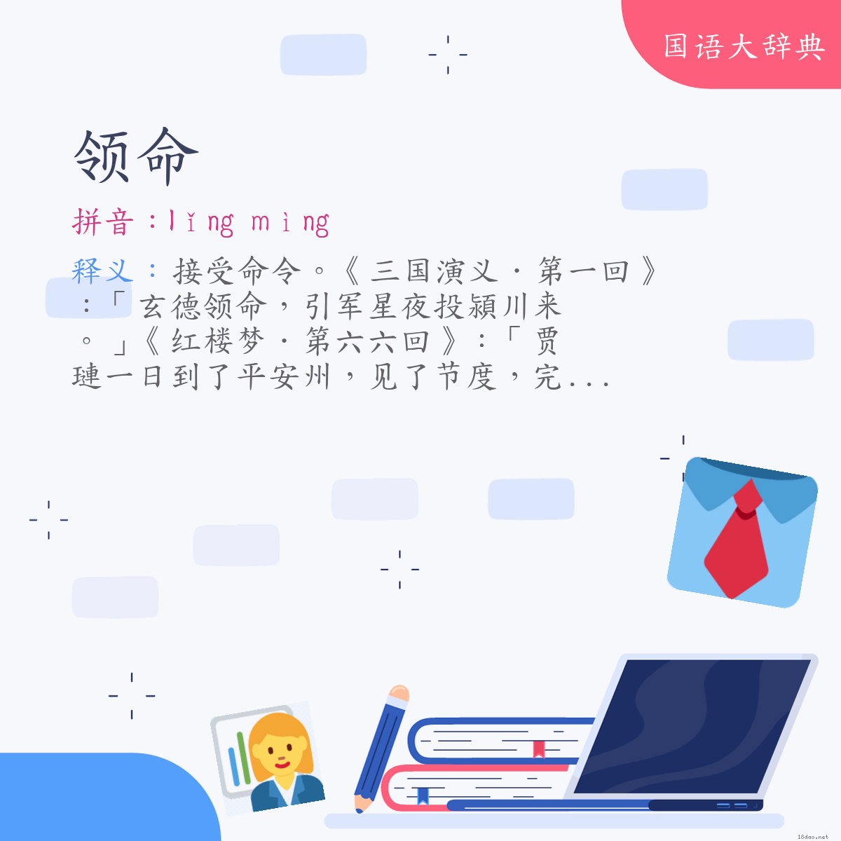 词语:领命 (注音:ㄌㄧㄥˇ　ㄇㄧㄥˋ)