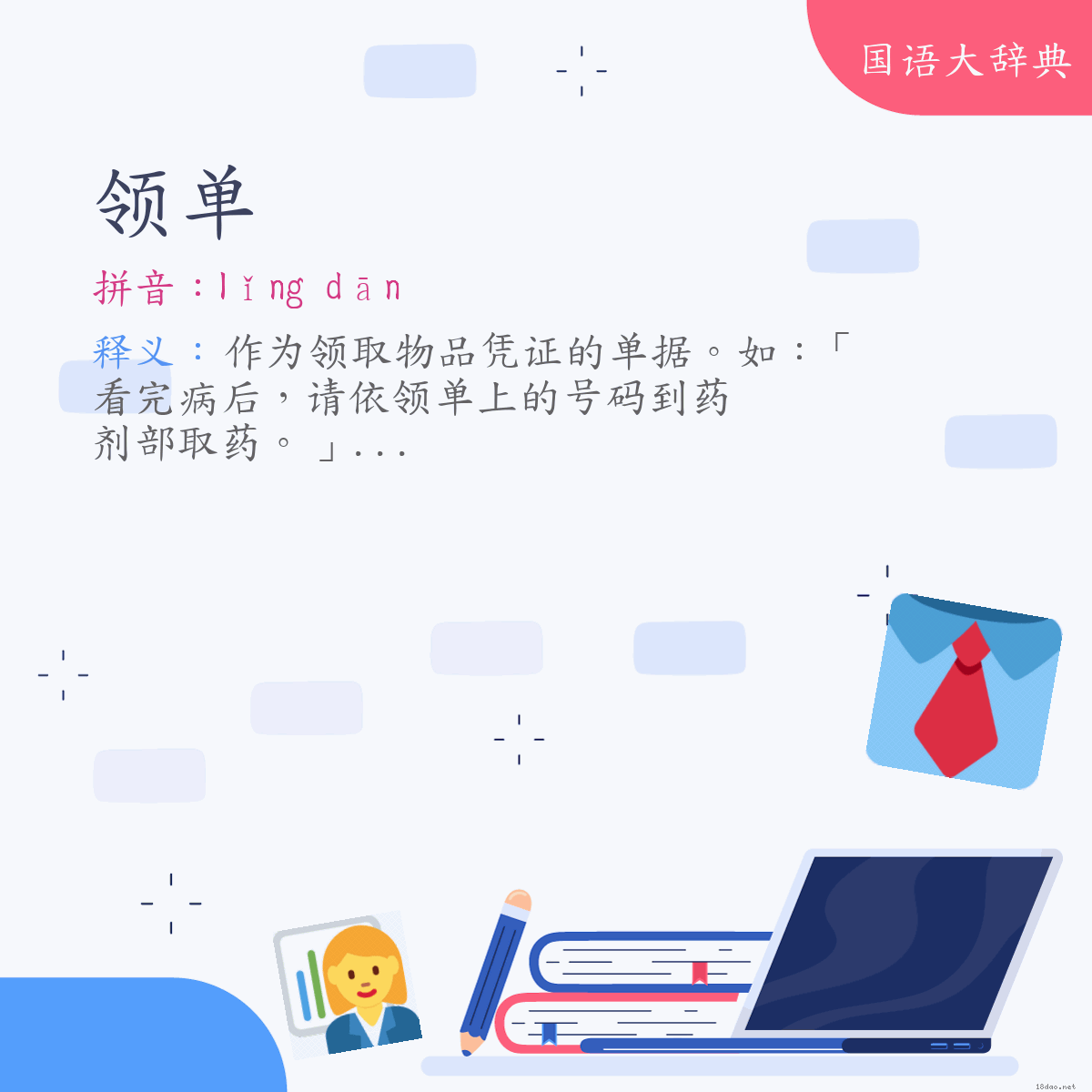 词语:领单 (注音:ㄌㄧㄥˇ　ㄉㄢ)