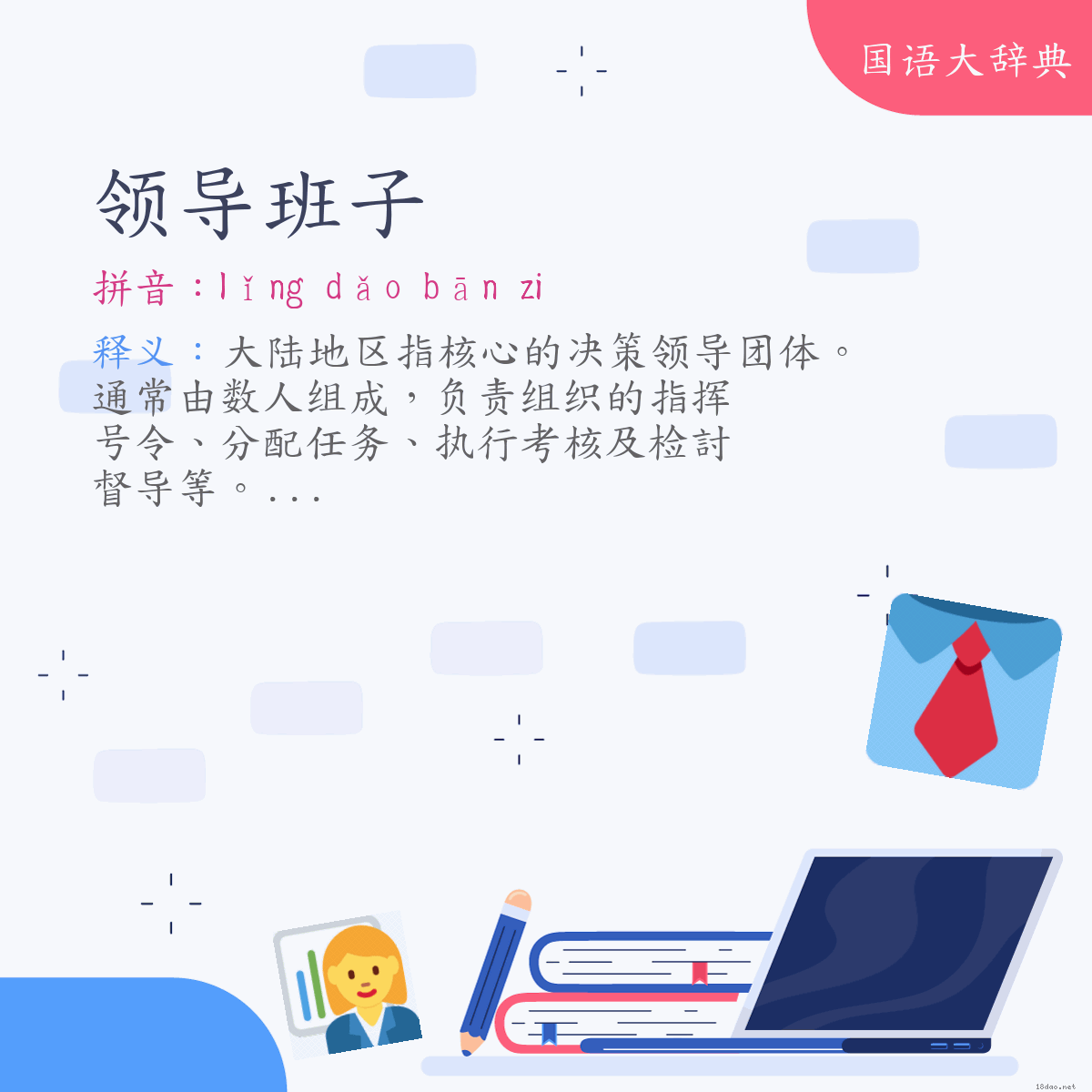 词语:领导班子 (注音:ㄌㄧㄥˇ　ㄉㄠˇ　ㄅㄢ　˙ㄗ)