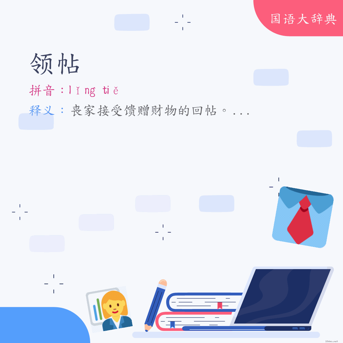 词语:领帖 (注音:ㄌㄧㄥˇ　ㄊㄧㄝˇ)