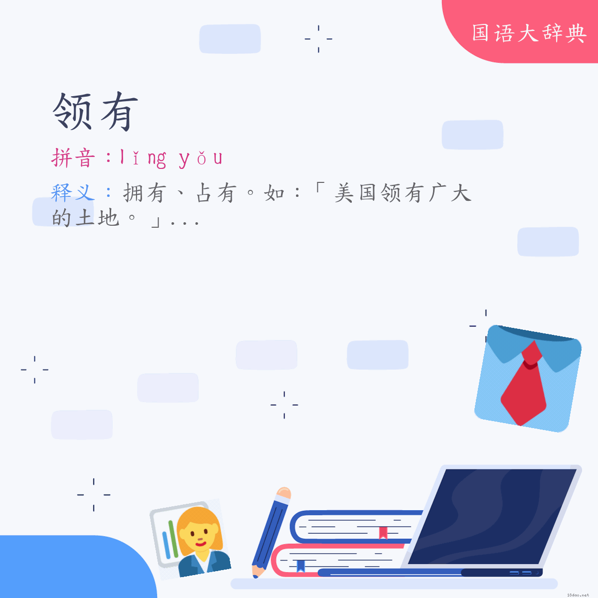 词语:领有 (注音:ㄌㄧㄥˇ　ㄧㄡˇ)