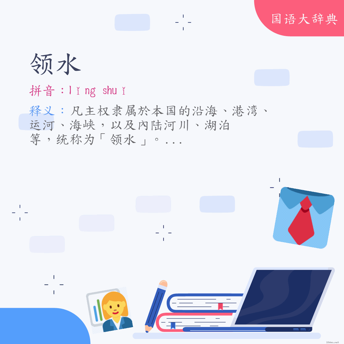 词语:领水 (注音:ㄌㄧㄥˇ　ㄕㄨㄟˇ)