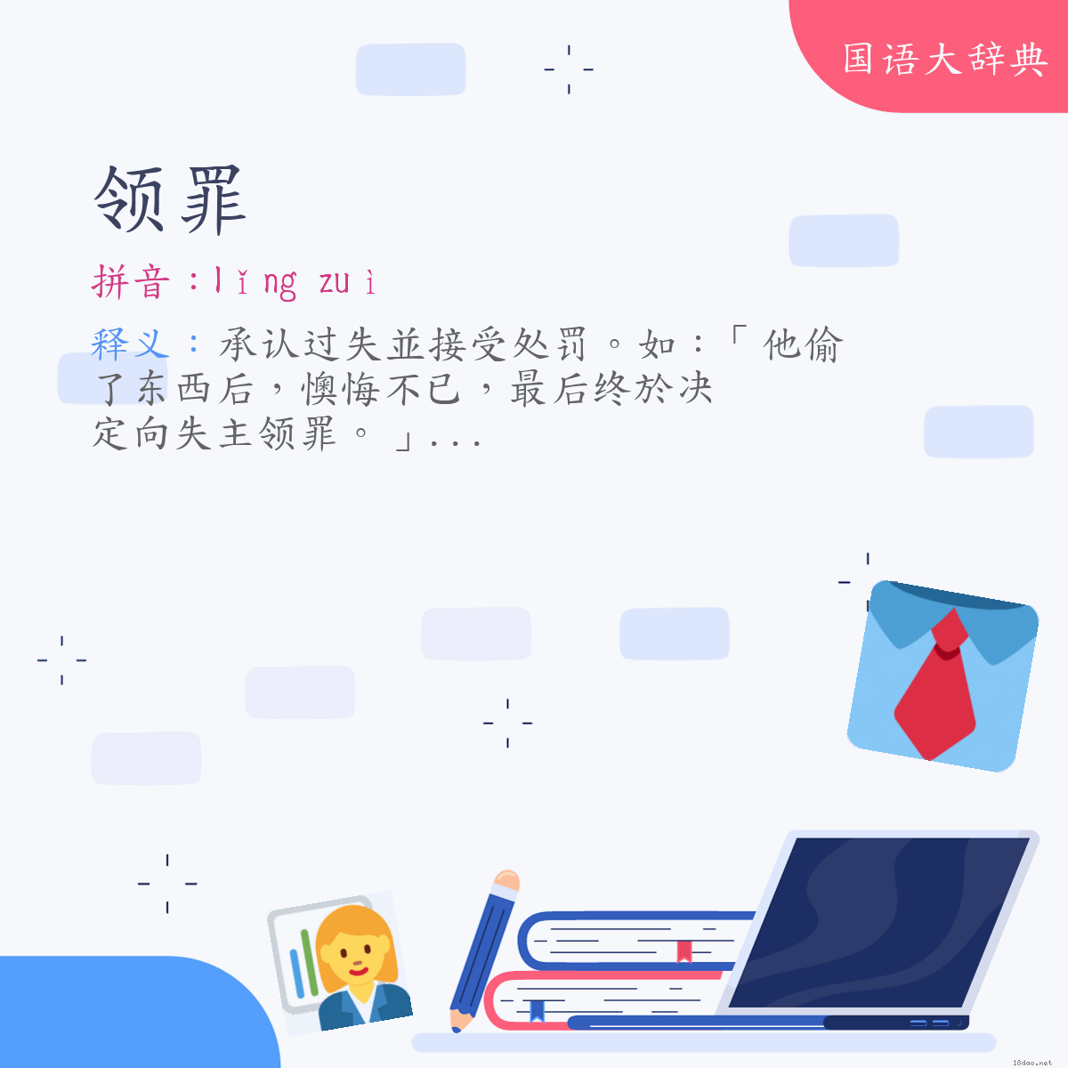 词语:领罪 (注音:ㄌㄧㄥˇ　ㄗㄨㄟˋ)