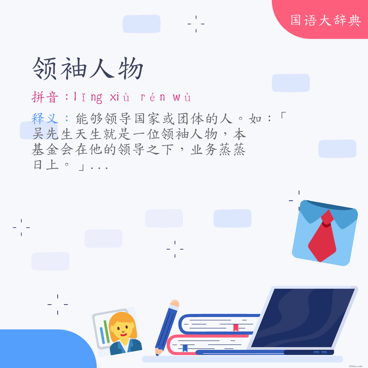 词语:领袖人物 (注音:ㄌㄧㄥˇ　ㄒㄧㄡˋ　ㄖㄣˊ　ㄨˋ)