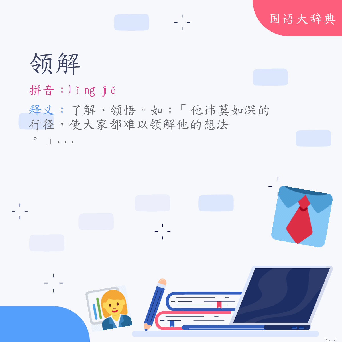 词语:领解 (注音:(一)ㄌㄧㄥˇ　ㄐㄧㄝˇ)