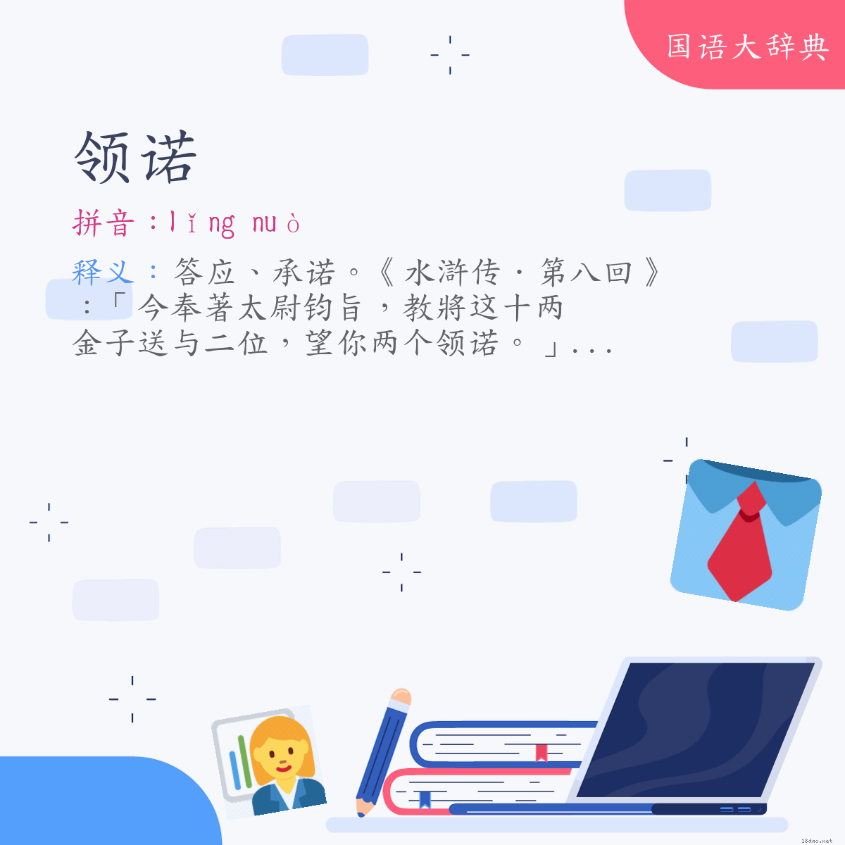词语:领诺 (注音:ㄌㄧㄥˇ　ㄋㄨㄛˋ)