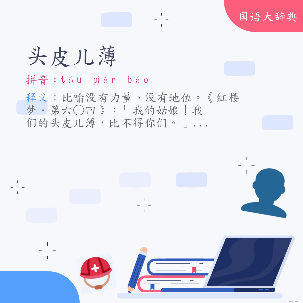 词语:头皮儿薄 (注音:ㄊㄡˊ　ㄆㄧˊㄦ　ㄅㄠˊ　(变)ㄊㄡˊ　ㄆㄧㄜˊㄦ　ㄅㄠˊ)