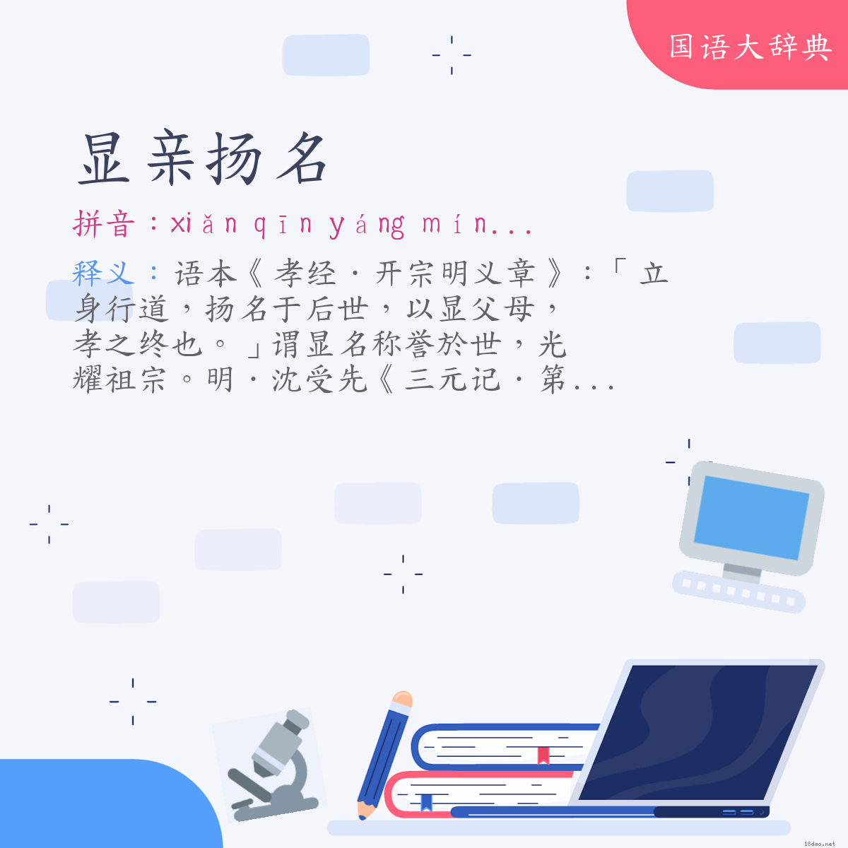 词语:显亲扬名 (注音:ㄒㄧㄢˇ　ㄑㄧㄣ　ㄧㄤˊ　ㄇㄧㄥˊ)