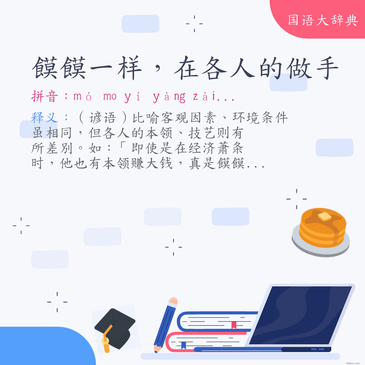 词语:饃饃一样，在各人的做手 (注音:ㄇㄛˊ　˙ㄇㄛ　ㄧˊ　ㄧㄤˋ　ㄗㄞˋ　ㄍㄜˋ　ㄖㄣˊ　˙ㄉㄜ　ㄗㄨㄛˋ　ㄕㄡˇ)