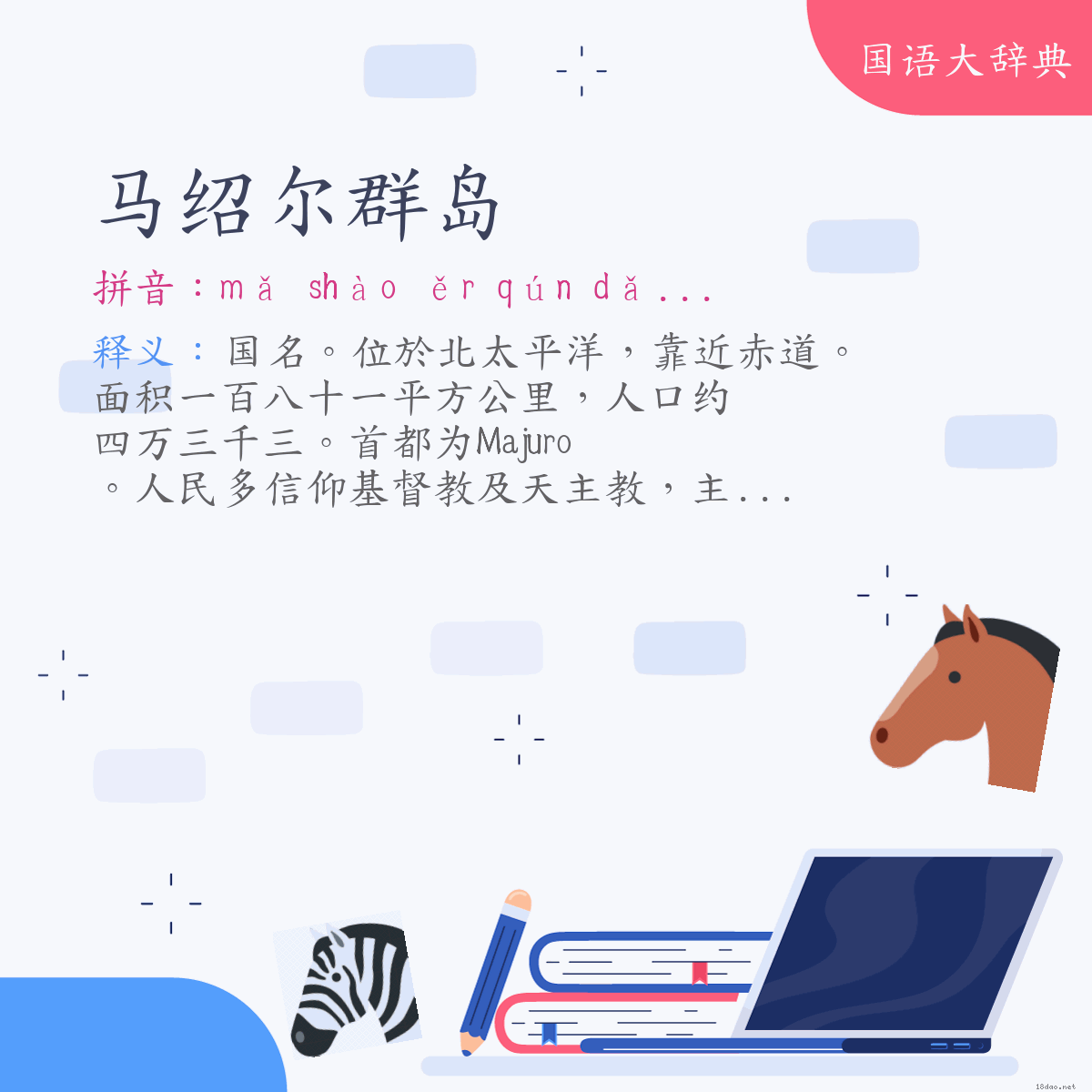 词语:马绍尔群岛(The Marshall Islands) (注音:ㄇㄚˇ ㄕㄠˋ ㄦˇ ㄑㄩㄣˊ ㄉㄠˇ)