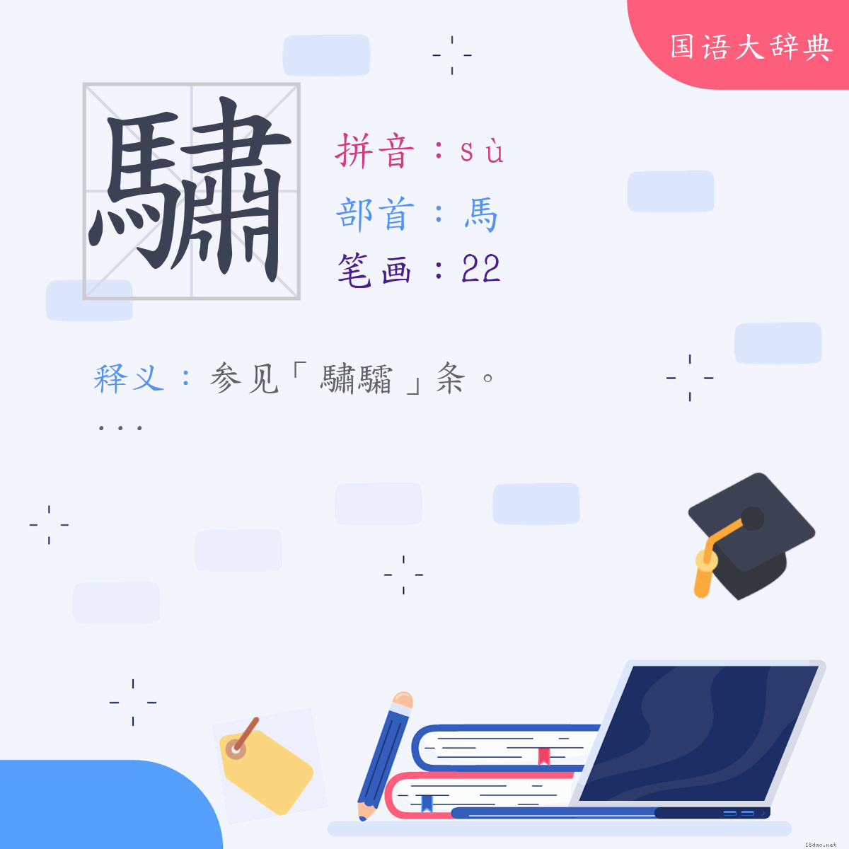 汉字:驌 (注音:ㄙㄨˋ,部首:马)