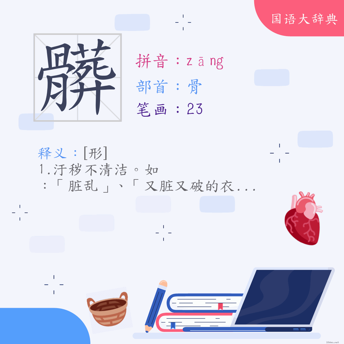 汉字:脏 (注音:(一)ㄗㄤ,部首:骨)