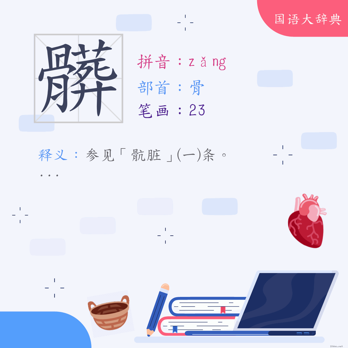 汉字:脏 (注音:(二)ㄗㄤˇ,部首:骨)