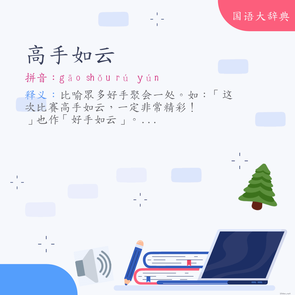 词语:高手如云 (注音:ㄍㄠ　ㄕㄡˇ　ㄖㄨˊ　ㄩㄣˊ)