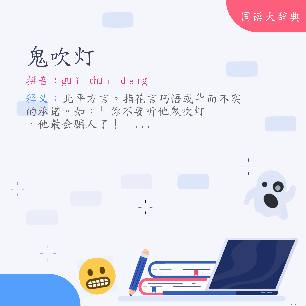 词语:鬼吹灯 (注音:ㄍㄨㄟˇ　ㄔㄨㄟ　ㄉㄥ)