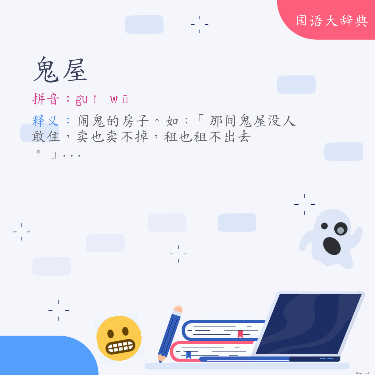 词语:鬼屋 (注音:ㄍㄨㄟˇ　ㄨ)